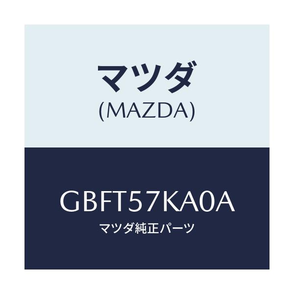 マツダ(MAZDA) モジユール(R) サイドA/B/カペラ アクセラ アテンザ MAZDA3 MAZDA6/シート/マツダ純正部品/GBFT57KA0A(GBFT-57-KA0A)