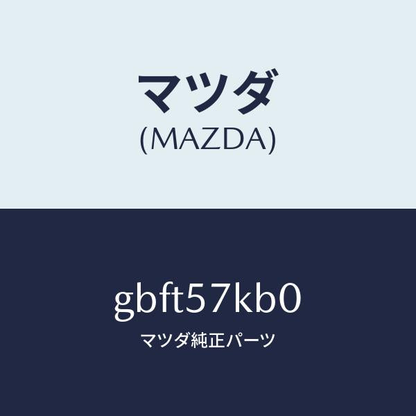 マツダ(MAZDA)モジユール(L) サイド A/B/マツダ純正部品/カペラ アクセラ アテンザ MAZDA3 MAZDA6/シート/GBFT57KB0(GBFT-57-KB0)