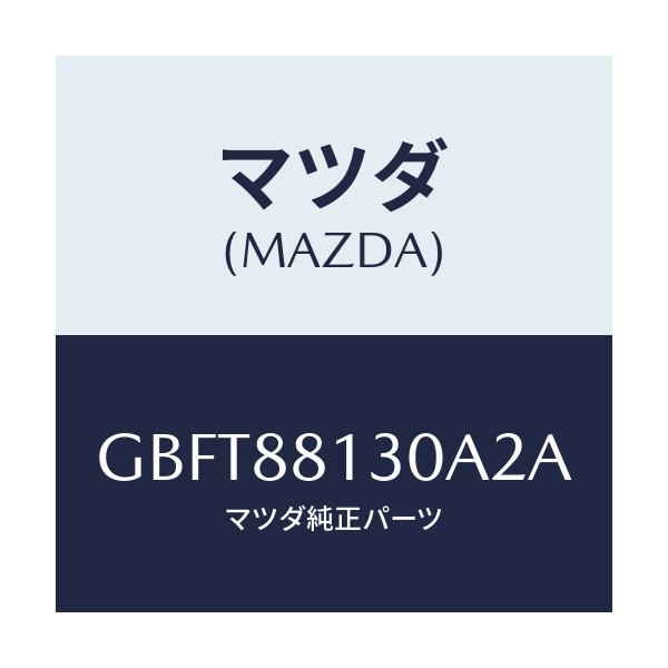 マツダ(MAZDA) バツク(R) フロントシート/カペラ アクセラ アテンザ MAZDA3 MAZDA6/複数個所使用/マツダ純正部品/GBFT88130A2A(GBFT-88-130A2)