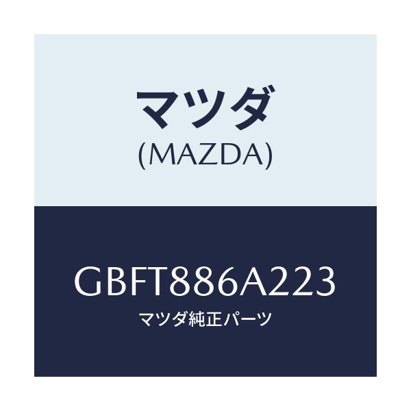マツダ(MAZDA) カバー アンカー/カペラ アクセラ アテンザ MAZDA3 MAZDA6/複数個所使用/マツダ純正部品/GBFT886A223(GBFT-88-6A223)