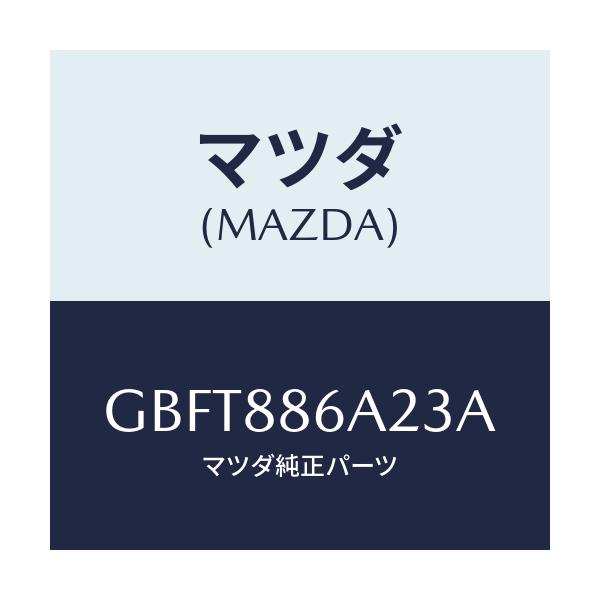 マツダ(MAZDA) カバー アンカー/カペラ アクセラ アテンザ MAZDA3 MAZDA6/複数個所使用/マツダ純正部品/GBFT886A23A(GBFT-88-6A23A)