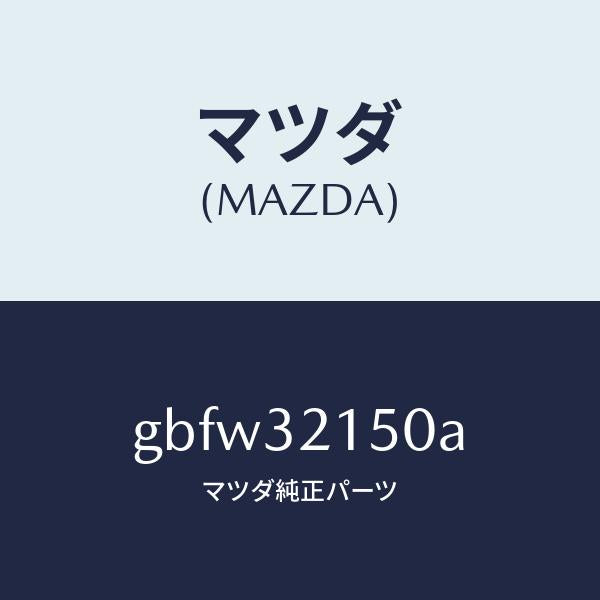 マツダ(MAZDA)シヤフト エネルギーアブソーバー/マツダ純正部品/カペラ アクセラ アテンザ MAZDA3 MAZDA6/ハイブリッド関連/GBFW32150A(GBFW-32-150A)
