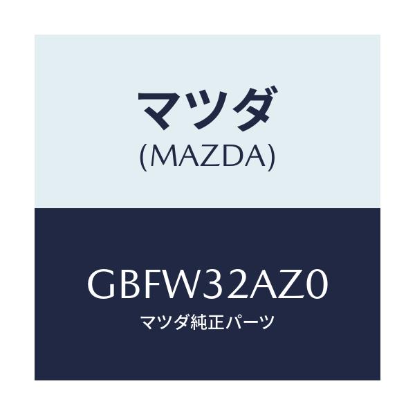 マツダ(MAZDA) カバー ジヨイント/カペラ アクセラ アテンザ MAZDA3 MAZDA6/ハイブリッド関連/マツダ純正部品/GBFW32AZ0(GBFW-32-AZ0)