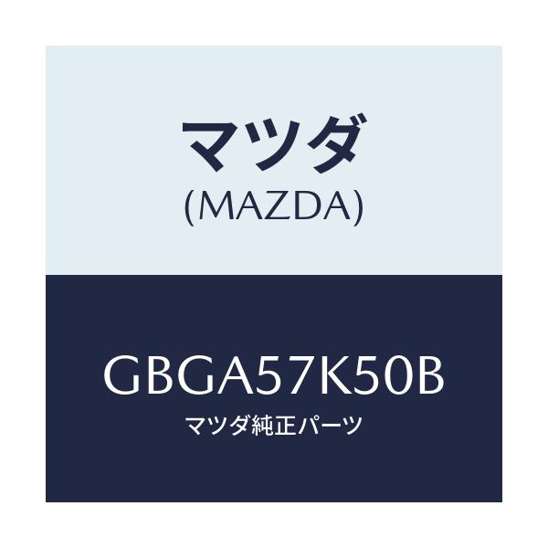 マツダ(MAZDA) モジユール エアーバツグパツセン/カペラ アクセラ アテンザ MAZDA3 MAZDA6/シート/マツダ純正部品/GBGA57K50B(GBGA-57-K50B)