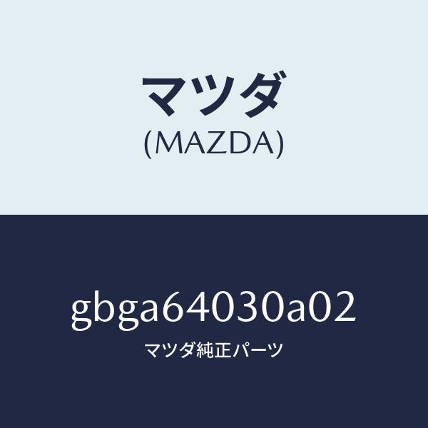 マツダ(MAZDA)ボツクス グローブ/マツダ純正部品/カペラ アクセラ アテンザ MAZDA3 MAZDA6/GBGA64030A02(GBGA-64-030A0)