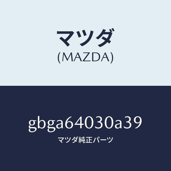 マツダ(MAZDA)ボツクス グローブ/マツダ純正部品/カペラ アクセラ アテンザ MAZDA3 MAZDA6/GBGA64030A39(GBGA-64-030A3)