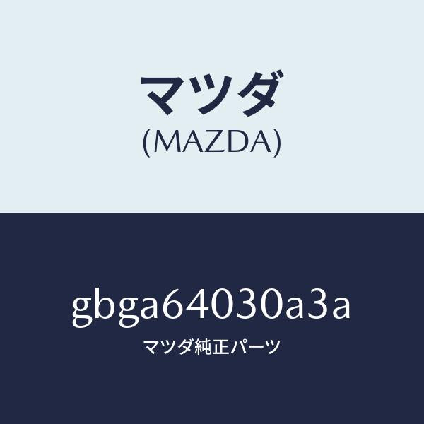 マツダ(MAZDA)ボツクス グローブ/マツダ純正部品/カペラ アクセラ アテンザ MAZDA3 MAZDA6/GBGA64030A3A(GBGA-64-030A3)