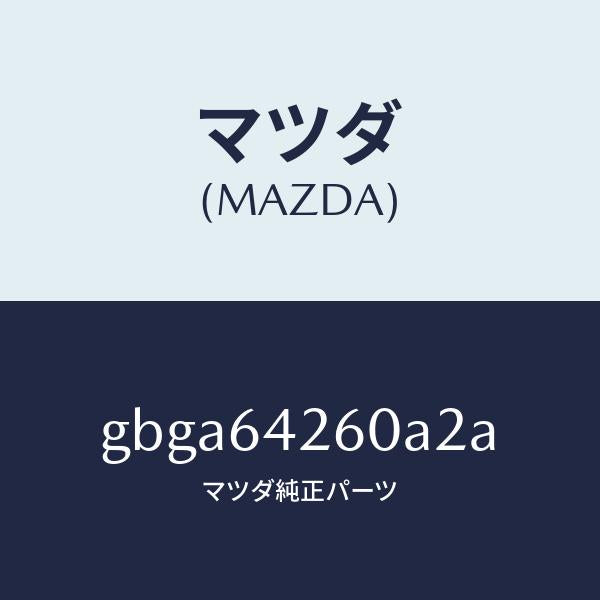 マツダ(MAZDA)パネル ロアー/マツダ純正部品/カペラ アクセラ アテンザ MAZDA3 MAZDA6/GBGA64260A2A(GBGA-64-260A2)