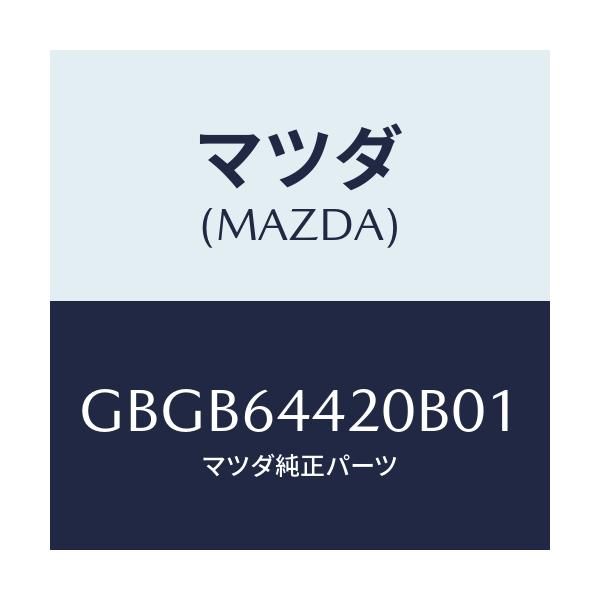 マツダ(MAZDA) コンソール リヤー/カペラ アクセラ アテンザ MAZDA3 MAZDA6/コンソール/マツダ純正部品/GBGB64420B01(GBGB-64-420B0)