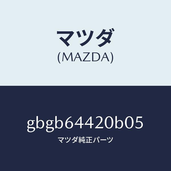 マツダ(MAZDA)コンソール リヤー/マツダ純正部品/カペラ アクセラ アテンザ MAZDA3 MAZDA6/GBGB64420B05(GBGB-64-420B0)