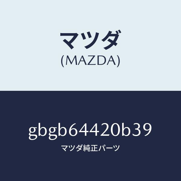マツダ(MAZDA)コンソール リヤー/マツダ純正部品/カペラ アクセラ アテンザ MAZDA3 MAZDA6/GBGB64420B39(GBGB-64-420B3)