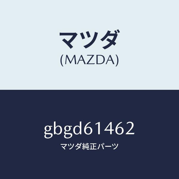 マツダ(MAZDA)ホース ロー フレキシブル/マツダ純正部品/カペラ アクセラ アテンザ MAZDA3 MAZDA6/GBGD61462(GBGD-61-462)