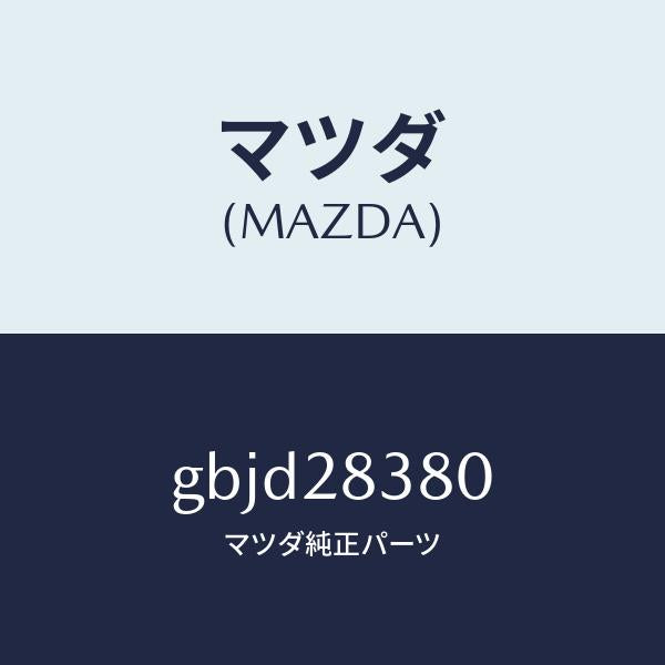 マツダ(MAZDA)ラバー マウンテイング/マツダ純正部品/カペラ アクセラ アテンザ MAZDA3 MAZDA6/リアアクスルサスペンション/GBJD28380(GBJD-28-380)