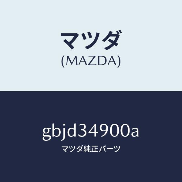 マツダ(MAZDA)ダンパー(L) フロント/マツダ純正部品/カペラ アクセラ アテンザ MAZDA3 MAZDA6/フロントショック/GBJD34900A(GBJD-34-900A)