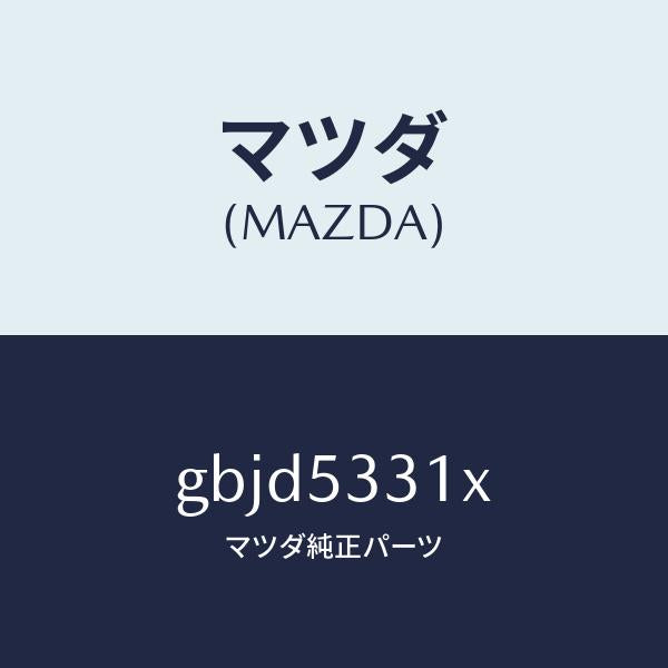 マツダ(MAZDA)フレーム(R) フロント/マツダ純正部品/カペラ アクセラ アテンザ MAZDA3 MAZDA6/ルーフ/GBJD5331X(GBJD-53-31X)