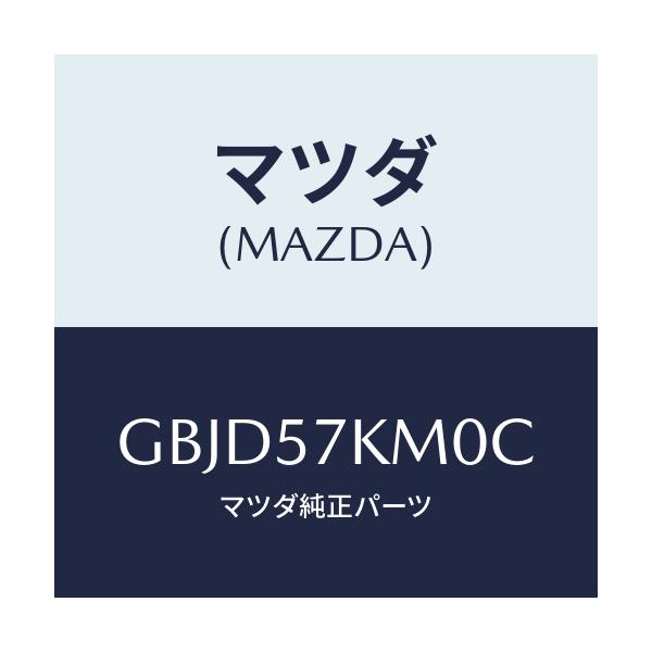 マツダ(MAZDA) エアバツグ(R) カーテン/カペラ アクセラ アテンザ MAZDA3 MAZDA6/シート/マツダ純正部品/GBJD57KM0C(GBJD-57-KM0C)