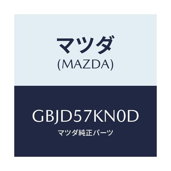 マツダ(MAZDA) エアバツグ(L) カーテン/カペラ アクセラ アテンザ MAZDA3 MAZDA6/シート/マツダ純正部品/GBJD57KN0D(GBJD-57-KN0D)