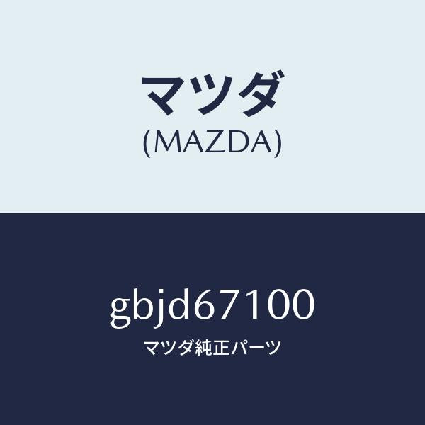 マツダ(MAZDA)ハーネス ルーム ランプ/マツダ純正部品/カペラ アクセラ アテンザ MAZDA3 MAZDA6/GBJD67100(GBJD-67-100)