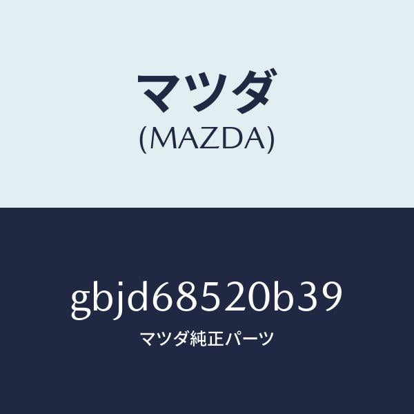 マツダ(MAZDA)トリム(R) リヤー ドアー/マツダ純正部品/カペラ アクセラ アテンザ MAZDA3 MAZDA6/GBJD68520B39(GBJD-68-520B3)