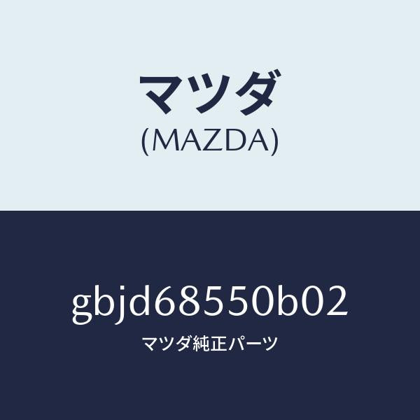 マツダ(MAZDA)トリム(L) リヤー ドアー/マツダ純正部品/カペラ アクセラ アテンザ MAZDA3 MAZDA6/GBJD68550B02(GBJD-68-550B0)