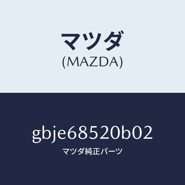 マツダ(MAZDA)トリム(R) リヤー ドアー/マツダ純正部品/カペラ アクセラ アテンザ MAZDA3 MAZDA6/GBJE68520B02(GBJE-68-520B0)