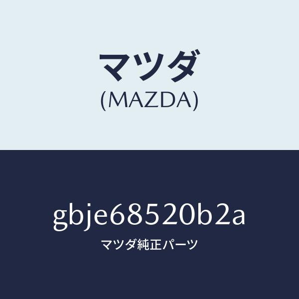 マツダ(MAZDA)トリム(R) リヤー ドアー/マツダ純正部品/カペラ アクセラ アテンザ MAZDA3 MAZDA6/GBJE68520B2A(GBJE-68-520B2)