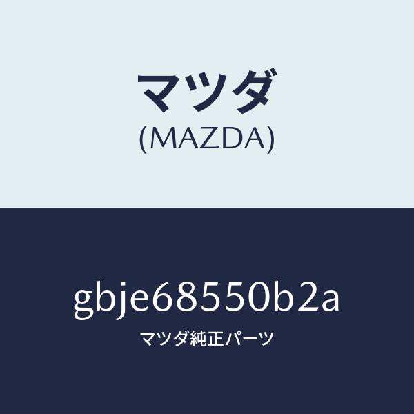 マツダ(MAZDA)トリム(L) リヤー ドアー/マツダ純正部品/カペラ アクセラ アテンザ MAZDA3 MAZDA6/GBJE68550B2A(GBJE-68-550B2)