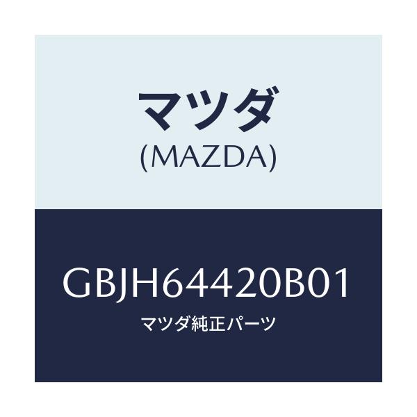 マツダ(MAZDA) コンソール リヤー/カペラ アクセラ アテンザ MAZDA3 MAZDA6/コンソール/マツダ純正部品/GBJH64420B01(GBJH-64-420B0)