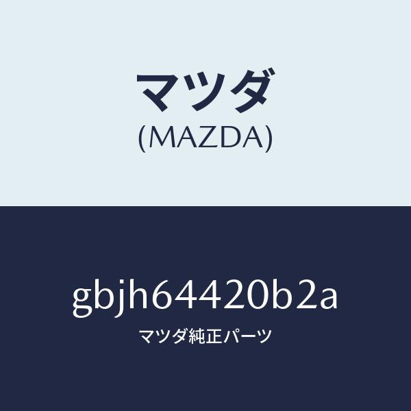 マツダ(MAZDA)コンソール リヤー/マツダ純正部品/カペラ アクセラ アテンザ MAZDA3 MAZDA6/GBJH64420B2A(GBJH-64-420B2)