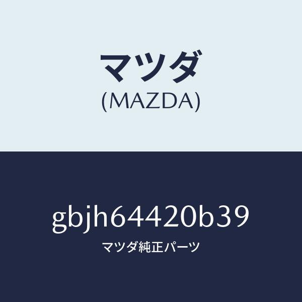 マツダ(MAZDA)コンソール リヤー/マツダ純正部品/カペラ アクセラ アテンザ MAZDA3 MAZDA6/GBJH64420B39(GBJH-64-420B3)