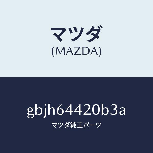 マツダ(MAZDA)コンソール リヤー/マツダ純正部品/カペラ アクセラ アテンザ MAZDA3 MAZDA6/GBJH64420B3A(GBJH-64-420B3)