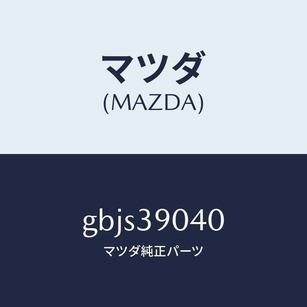 マツダ(MAZDA)ラバー NO.1 エンジン マウント/マツダ純正部品/カペラ アクセラ アテンザ MAZDA3 MAZDA6/GBJS39040(GBJS-39-040)