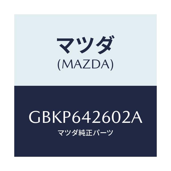 マツダ(MAZDA) パネル ロアー/アテンザ カペラ MAZDA6/コンソール/マツダ純正部品/GBKP642602A(GBKP-64-2602A)