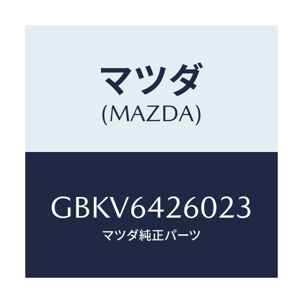 マツダ(MAZDA) パネル ロアー/アテンザ カペラ MAZDA6/コンソール/マツダ純正部品/GBKV6426023(GBKV-64-26023)