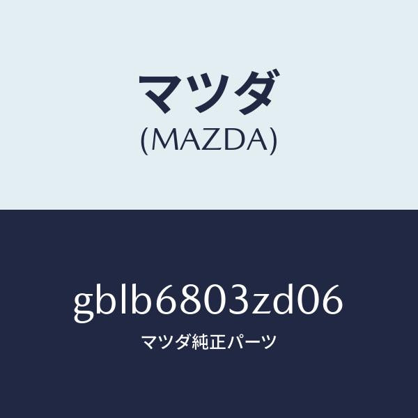 マツダ(MAZDA)シーリング トツプ/マツダ純正部品/カペラ アクセラ アテンザ MAZDA3 MAZDA6/GBLB6803ZD06(GBLB-68-03ZD0)