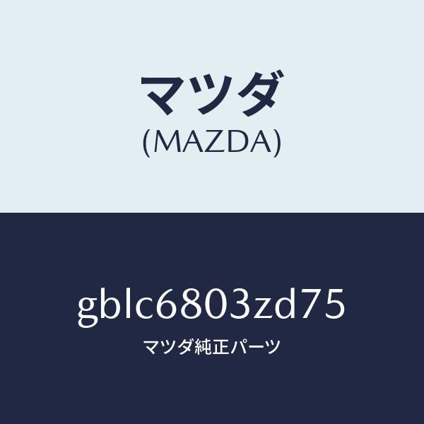 マツダ(MAZDA)シーリング トツプ/マツダ純正部品/カペラ アクセラ アテンザ MAZDA3 MAZDA6/GBLC6803ZD75(GBLC-68-03ZD7)