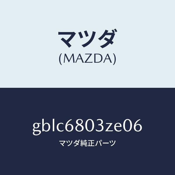 マツダ(MAZDA)シーリング トツプ/マツダ純正部品/カペラ アクセラ アテンザ MAZDA3 MAZDA6/GBLC6803ZE06(GBLC-68-03ZE0)