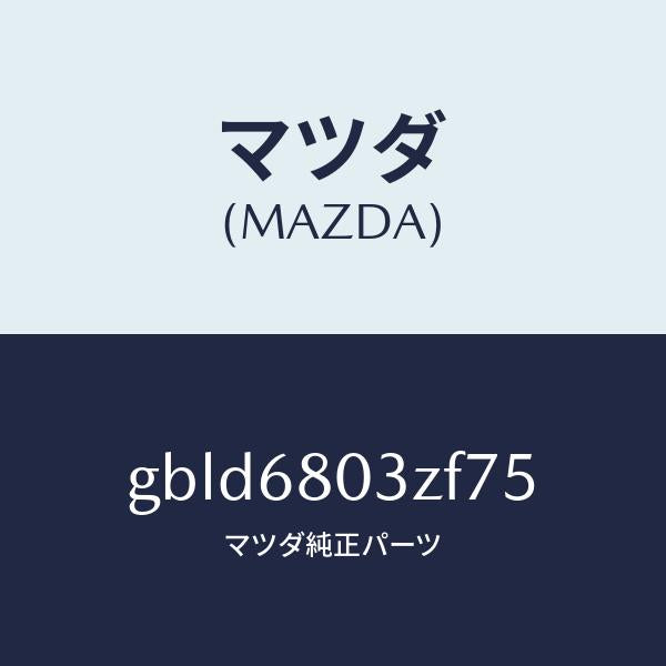 マツダ(MAZDA)シーリング トツプ/マツダ純正部品/カペラ アクセラ アテンザ MAZDA3 MAZDA6/GBLD6803ZF75(GBLD-68-03ZF7)