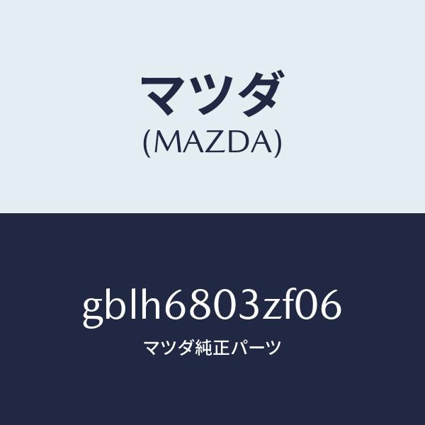 マツダ(MAZDA)シーリング トツプ/マツダ純正部品/カペラ アクセラ アテンザ MAZDA3 MAZDA6/GBLH6803ZF06(GBLH-68-03ZF0)