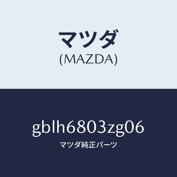 マツダ(MAZDA)シーリング トツプ/マツダ純正部品/カペラ アクセラ アテンザ MAZDA3 MAZDA6/GBLH6803ZG06(GBLH-68-03ZG0)