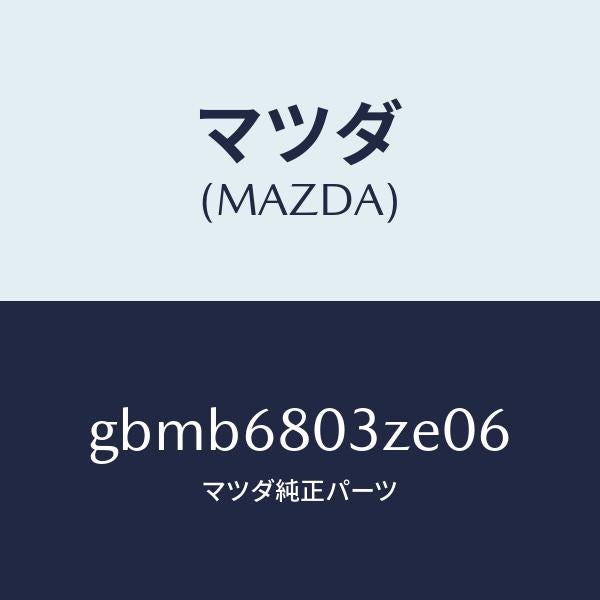 マツダ(MAZDA)シーリング トツプ/マツダ純正部品/カペラ アクセラ アテンザ MAZDA3 MAZDA6/GBMB6803ZE06(GBMB-68-03ZE0)