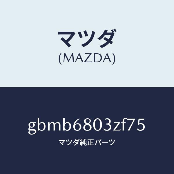 マツダ(MAZDA)シーリング トツプ/マツダ純正部品/カペラ アクセラ アテンザ MAZDA3 MAZDA6/GBMB6803ZF75(GBMB-68-03ZF7)