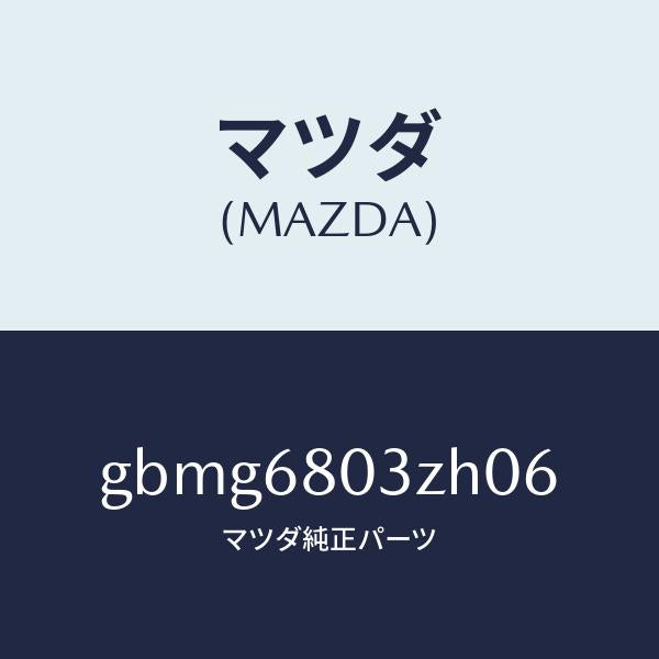 マツダ(MAZDA)シーリング トツプ/マツダ純正部品/カペラ アクセラ アテンザ MAZDA3 MAZDA6/GBMG6803ZH06(GBMG-68-03ZH0)