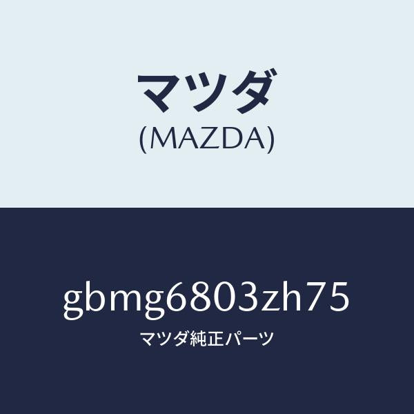 マツダ(MAZDA)シーリング トツプ/マツダ純正部品/カペラ アクセラ アテンザ MAZDA3 MAZDA6/GBMG6803ZH75(GBMG-68-03ZH7)