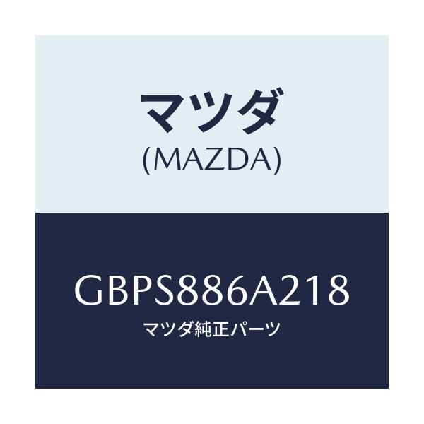 マツダ(MAZDA) カバー アンカー/アテンザ カペラ MAZDA6/複数個所使用/マツダ純正部品/GBPS886A218(GBPS-88-6A218)