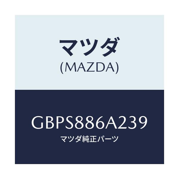 マツダ(MAZDA) カバー アンカー/アテンザ カペラ MAZDA6/複数個所使用/マツダ純正部品/GBPS886A239(GBPS-88-6A239)