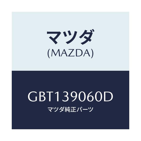 マツダ(MAZDA) ラバーNO.3 エンジンマウント/アテンザ カペラ MAZDA6/エンジンマウント/マツダ純正部品/GBT139060D(GBT1-39-060D)