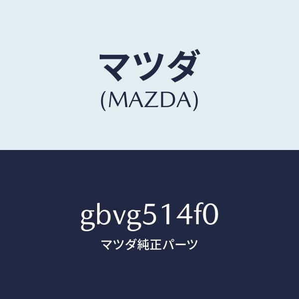 マツダ(MAZDA)ランプ(R) リヤードアー カーテシ/マツダ純正部品/カペラ アクセラ アテンザ MAZDA3 MAZDA6/ランプ/GBVG514F0(GBVG-51-4F0)