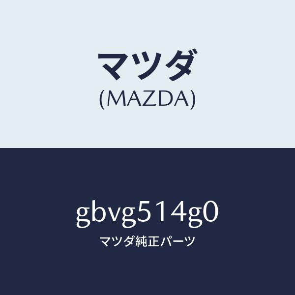 マツダ(MAZDA)ランプ(L) リヤードアー カーテシ/マツダ純正部品/カペラ アクセラ アテンザ MAZDA3 MAZDA6/ランプ/GBVG514G0(GBVG-51-4G0)