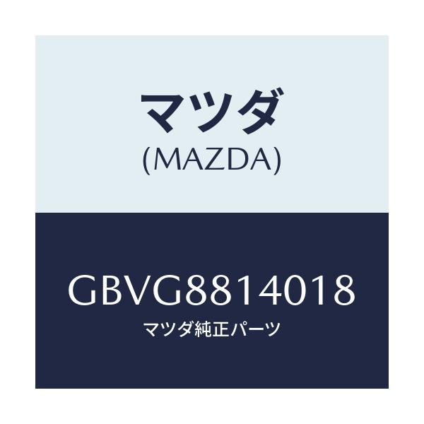 マツダ(MAZDA) レスト ヘツド/カペラ アクセラ アテンザ MAZDA3 MAZDA6/複数個所使用/マツダ純正部品/GBVG8814018(GBVG-88-14018)